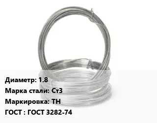 Проволока гвоздильная 1.8 Сталь: Ст3 ТН ГОСТ: ГОСТ 3282-74